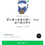  ディオールタイガー　ハッピーホリデイのダウンロード方法：徹底解説